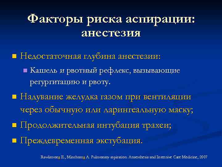 Факторы риска аспирации: анестезия n Недостаточная глубина анестезии: n Кашель и рвотный рефлекс, вызывающие