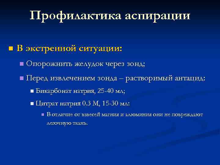 Профилактика аспирации n В экстренной ситуации: n Опорожнить желудок через зонд; n Перед извлечением