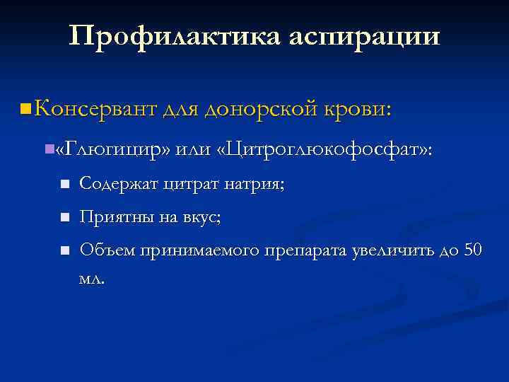 Профилактика аспирации n Консервант для донорской крови: n «Глюгицир» или «Цитроглюкофосфат» : n Содержат