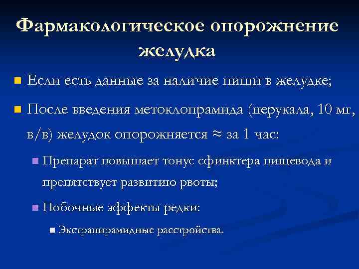 Фармакологическое опорожнение желудка n Если есть данные за наличие пищи в желудке; n После