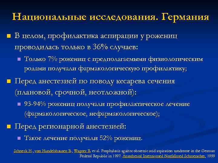 Национальные исследования. Германия n В целом, профилактика аспирации у рожениц проводилась только в 36%