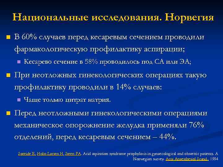 Национальные исследования. Норвегия n В 60% случаев перед кесаревым сечением проводили фармакологическую профилактику аспирации;