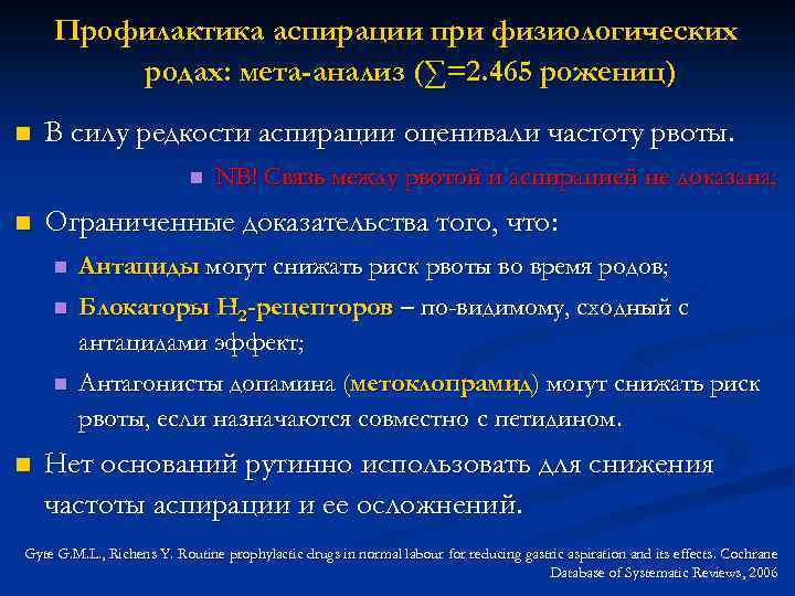 Профилактика аспирации при физиологических родах: мета-анализ (∑=2. 465 рожениц) n В силу редкости аспирации