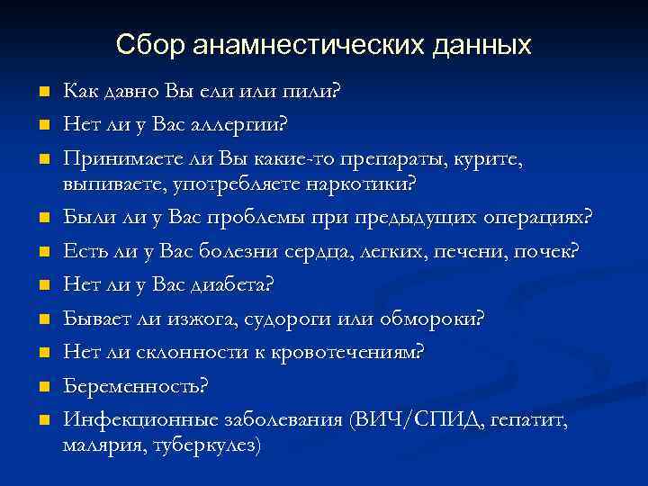 Сбор анамнестических данных n n n n n Как давно Вы ели или пили?