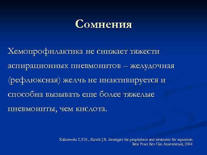 Сомнения Хемопрофилактика не снижает тяжести аспирационных пневмонитов – желудочная (рефлюксная) желчь не инактивируется и