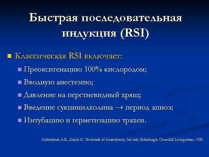 Быстрая последовательная индукция (RSI) n Классическая RSI включает: n Преоксигенацию 100% кислородом; n Вводную