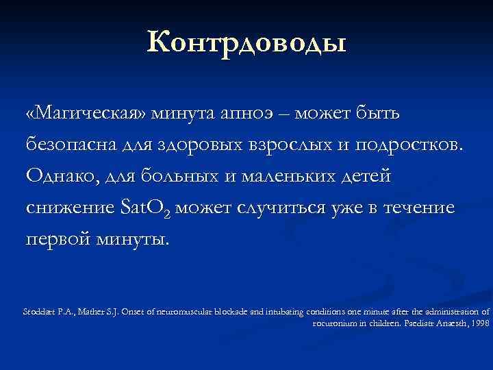 Контрдоводы «Магическая» минута апноэ – может быть безопасна для здоровых взрослых и подростков. Однако,