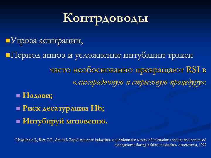 Контрдоводы n. Угроза аспирации, n. Период апноэ и усложнение интубации трахеи часто необоснованно превращают
