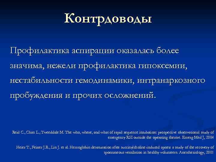 Контрдоводы Профилактика аспирации оказалась более значима, нежели профилактика гипоксемии, нестабильности гемодинамики, интранаркозного пробуждения и