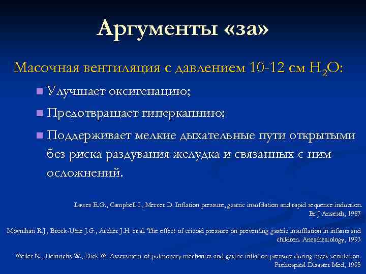 Аргументы «за» Масочная вентиляция с давлением 10 -12 см H 2 O: n Улучшает