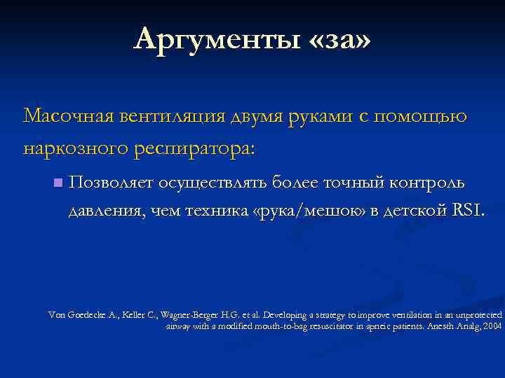 Аргументы «за» Масочная вентиляция двумя руками с помощью наркозного респиратора: n Позволяет осуществлять более