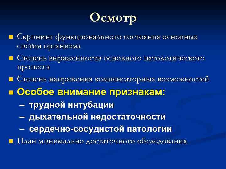 Осмотр n Скрининг функционального состояния основных систем организма Степень выраженности основного патологического процесса Степень