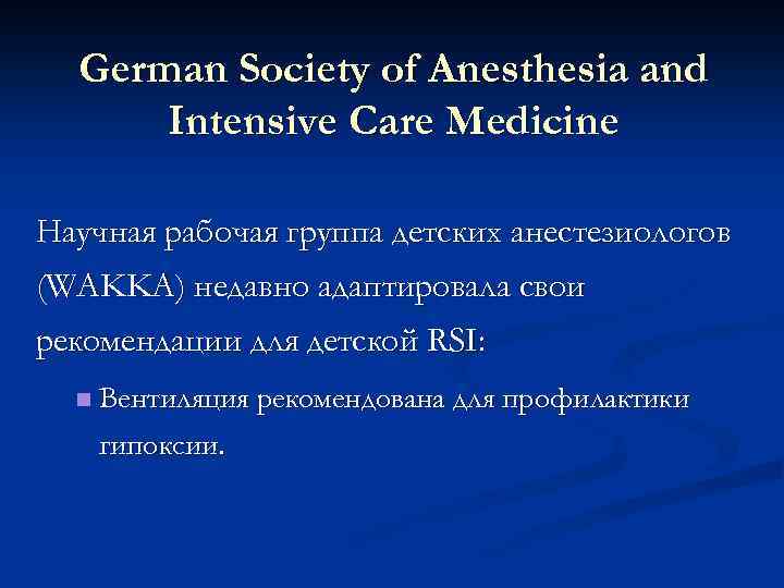 German Society of Anesthesia and Intensive Care Medicine Научная рабочая группа детских анестезиологов (WAKKA)
