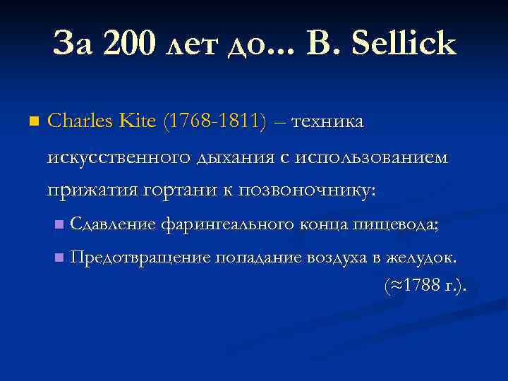 За 200 лет до. . . B. Sellick n Charles Kite (1768 -1811) –