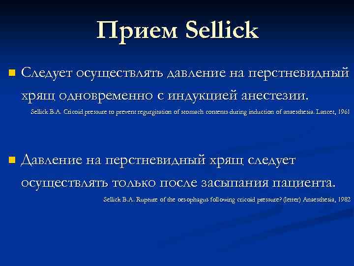 Прием Sellick n Следует осуществлять давление на перстневидный хрящ одновременно с индукцией анестезии. Sellick
