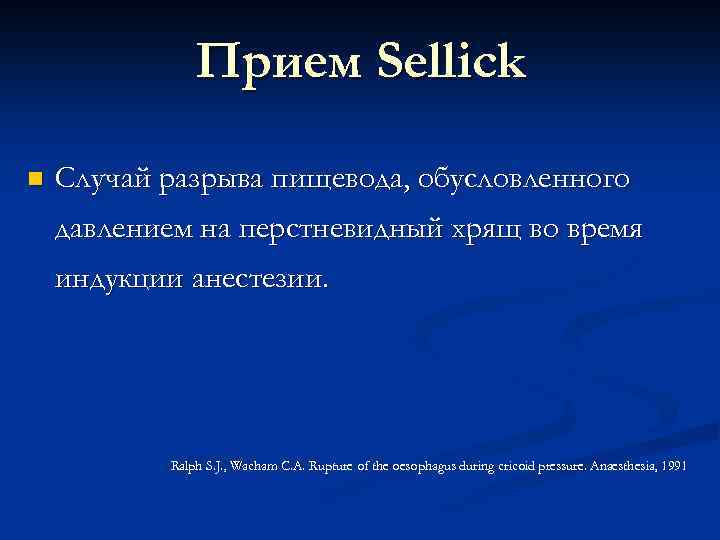 Прием Sellick n Случай разрыва пищевода, обусловленного давлением на перстневидный хрящ во время индукции