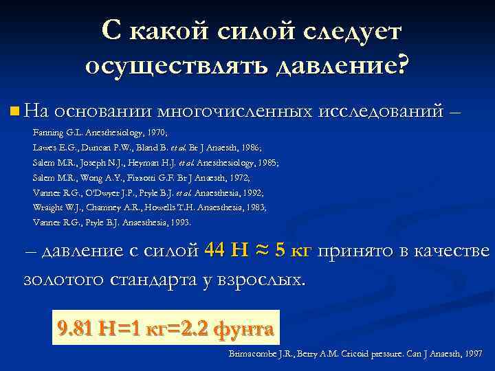 С какой силой следует осуществлять давление? n На основании многочисленных исследований – Fanning G.
