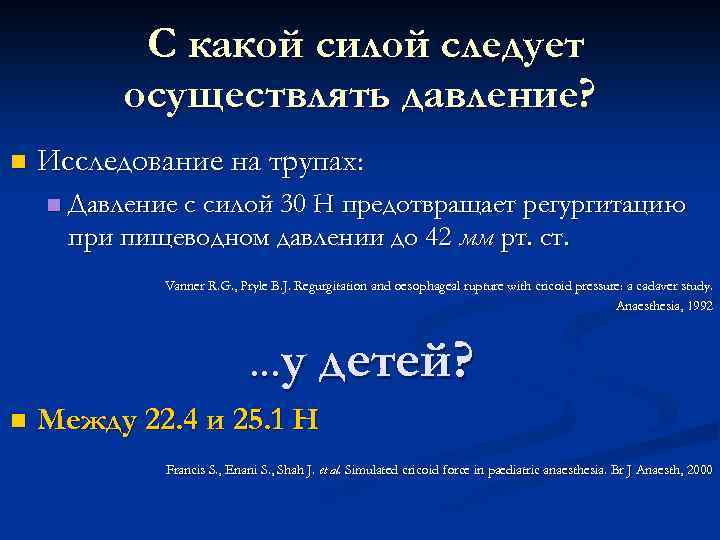 С какой силой следует осуществлять давление? n Исследование на трупах: n Давление с силой