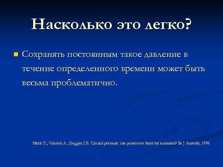 Насколько это легко? n Сохранять постоянным такое давление в течение определенного времени может быть