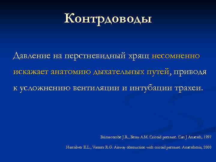 Контрдоводы Давление на перстневидный хрящ несомненно искажает анатомию дыхательных путей, приводя к усложнению вентиляции