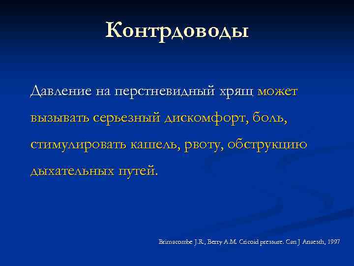 Контрдоводы Давление на перстневидный хрящ может вызывать серьезный дискомфорт, боль, стимулировать кашель, рвоту, обструкцию