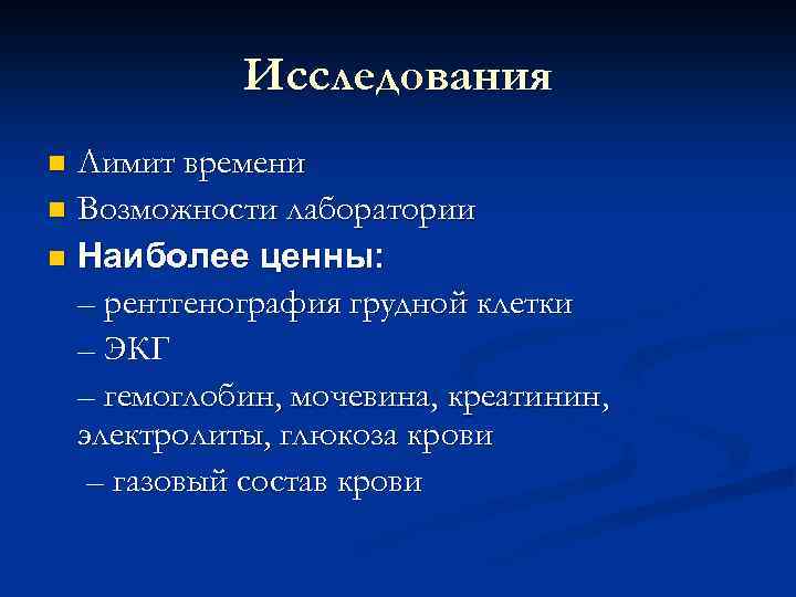 Исследования Лимит времени n Возможности лаборатории n Наиболее ценны: – рентгенография грудной клетки –