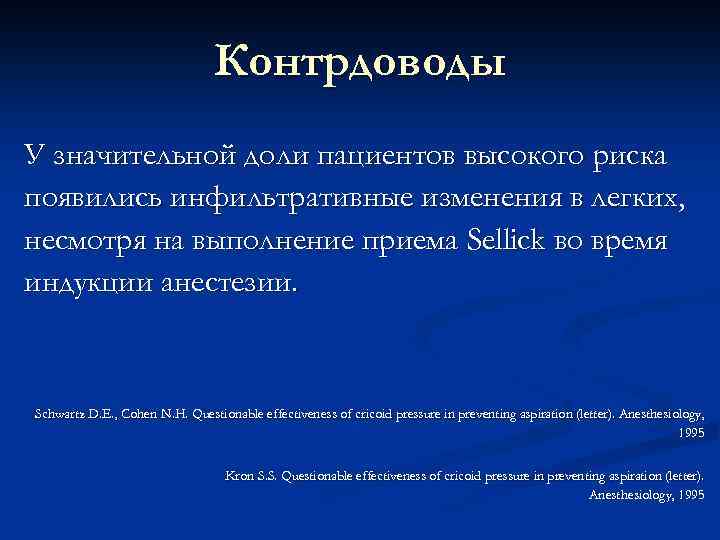 Контрдоводы У значительной доли пациентов высокого риска появились инфильтративные изменения в легких, несмотря на