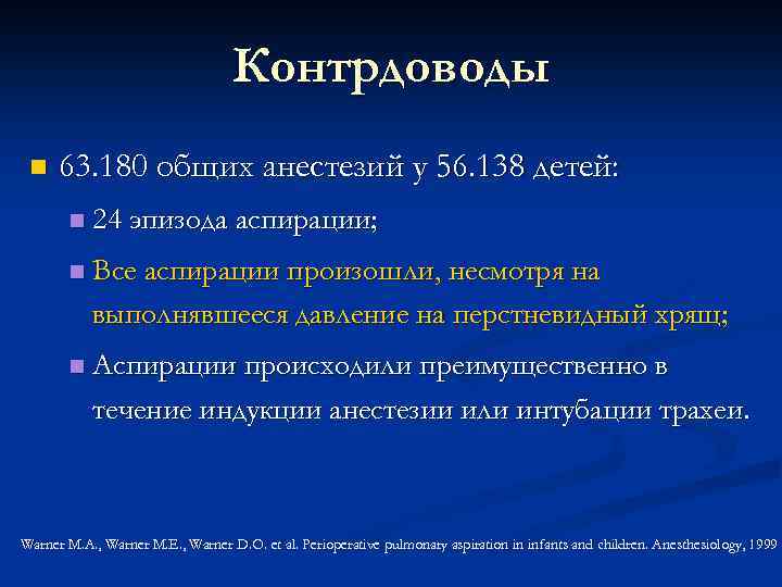 Контрдоводы n 63. 180 общих анестезий у 56. 138 детей: n 24 эпизода аспирации;