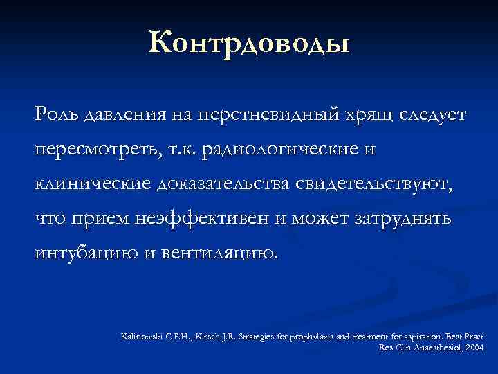 Контрдоводы Роль давления на перстневидный хрящ следует пересмотреть, т. к. радиологические и клинические доказательства