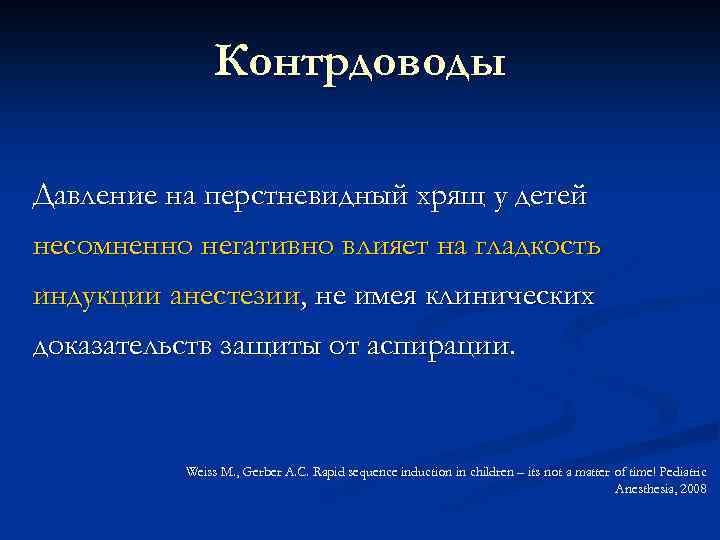 Контрдоводы Давление на перстневидный хрящ у детей несомненно негативно влияет на гладкость индукции анестезии,