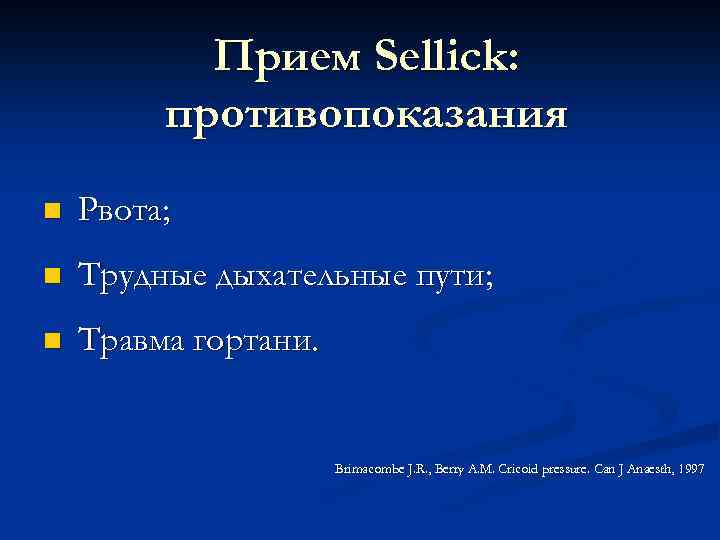 Прием Sellick: противопоказания n Рвота; n Трудные дыхательные пути; n Травма гортани. Brimacombe J.
