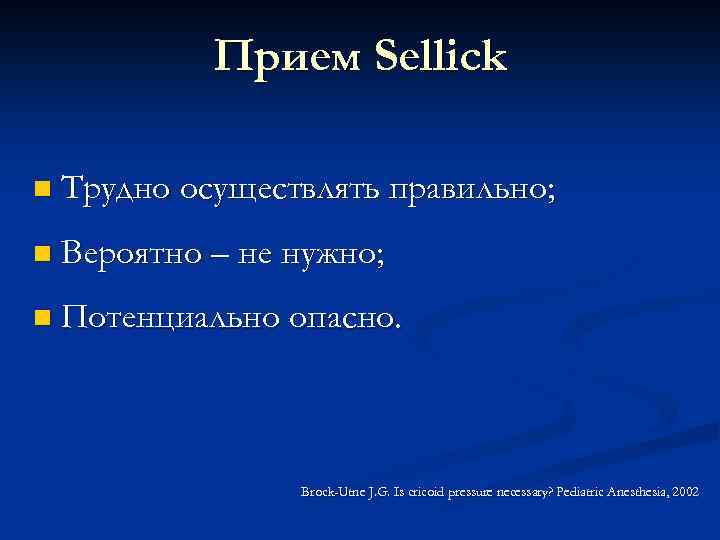 Прием Sellick n Трудно осуществлять правильно; n Вероятно – не нужно; n Потенциально опасно.