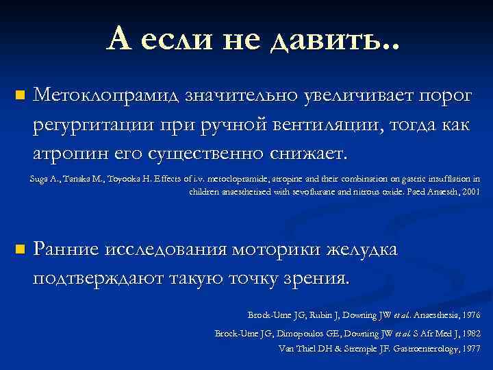 А если не давить. . n Метоклопрамид значительно увеличивает порог регургитации при ручной вентиляции,