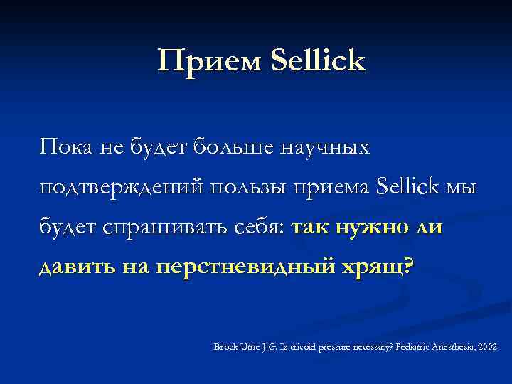 Прием Sellick Пока не будет больше научных подтверждений пользы приема Sellick мы будет спрашивать