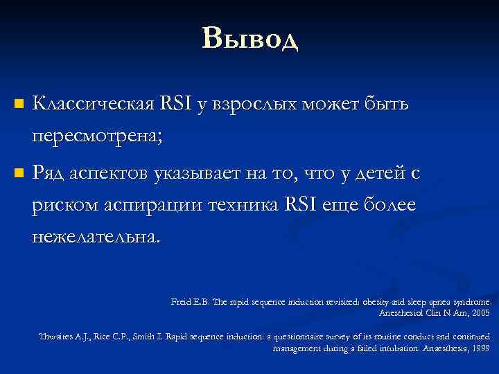 Вывод n Классическая RSI у взрослых может быть пересмотрена; n Ряд аспектов указывает на