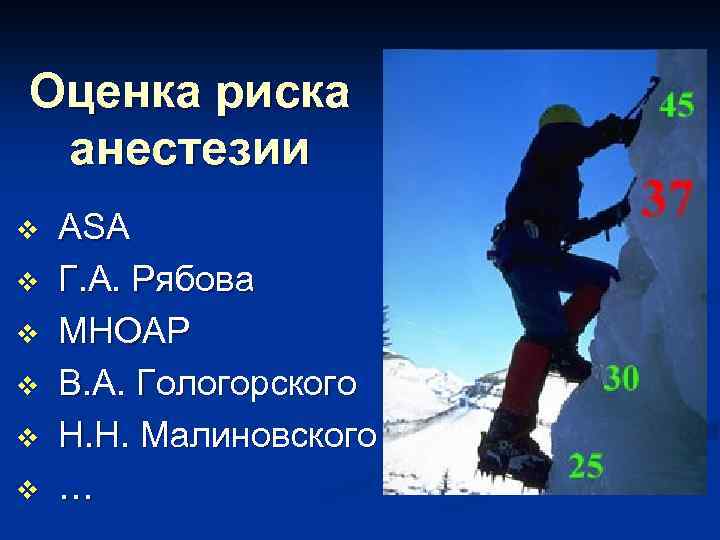Оценка риска анестезии v v v ASA Г. А. Рябова МНОАР В. А. Гологорского