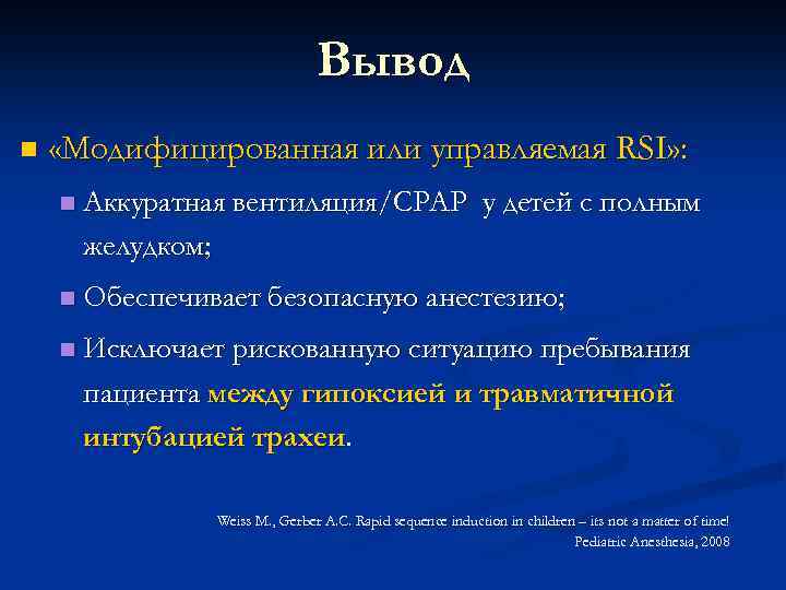Вывод n «Модифицированная или управляемая RSI» : n Аккуратная вентиляция/CPAP у детей с полным