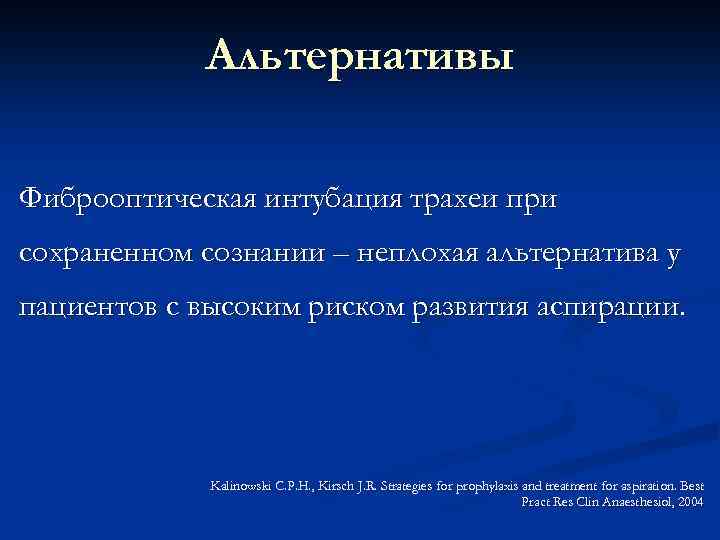 Альтернативы Фиброоптическая интубация трахеи при сохраненном сознании – неплохая альтернатива у пациентов с высоким