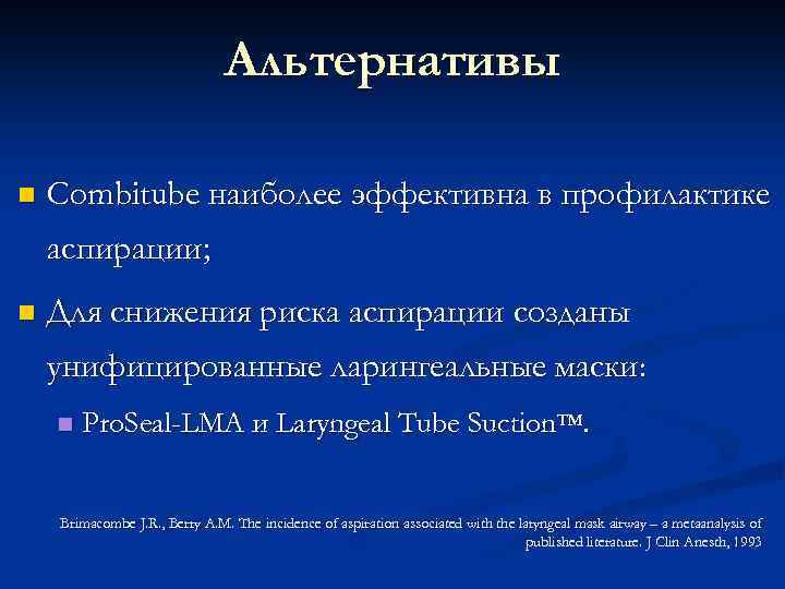 Альтернативы n Combitube наиболее эффективна в профилактике аспирации; n Для снижения риска аспирации созданы