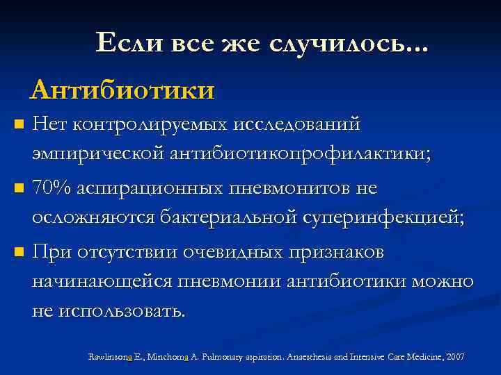 Если все же случилось. . . Антибиотики n Нет контролируемых исследований эмпирической антибиотикопрофилактики; n