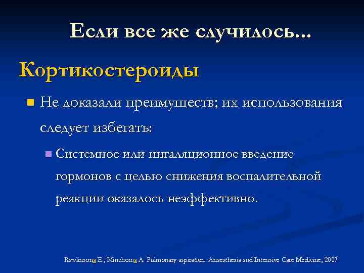 Если все же случилось. . . Кортикостероиды n Не доказали преимуществ; их использования следует