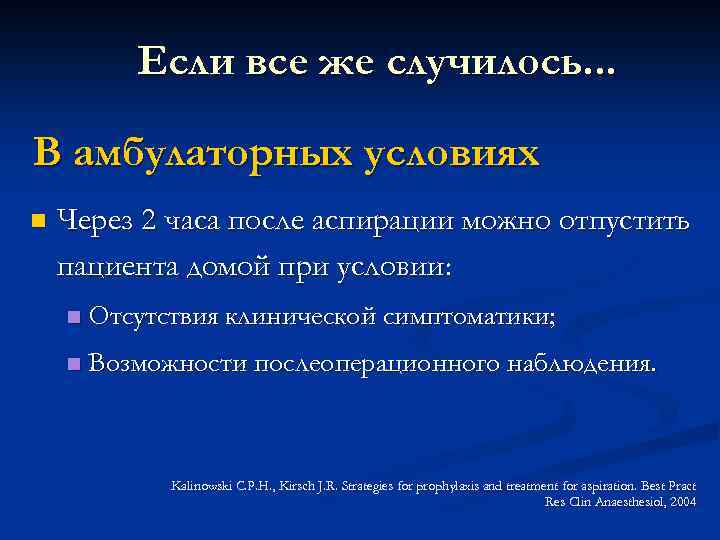 Если все же случилось. . . В амбулаторных условиях n Через 2 часа после