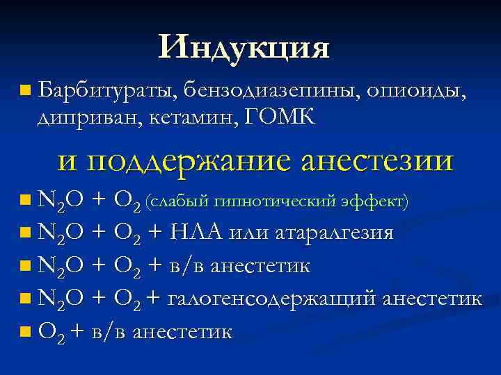 Индукция n Барбитураты, бензодиазепины, опиоиды, диприван, кетамин, ГОМК и поддержание анестезии n N 2