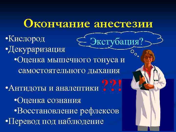 Окончание анестезии • Кислород Экстубация? • Декураризация • Оценка мышечного тонуса и самостоятельного дыхания