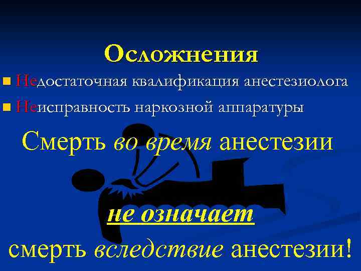 Осложнения n Недостаточная квалификация анестезиолога n Неисправность наркозной аппаратуры Смерть во время анестезии не