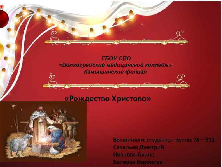 ГБОУ СПО «Волгоградский медицинский колледж» Камышинский филиал мвпчмапвапмчмарпкмвапим «Рождество Христово» Выполняли: студенты группы М