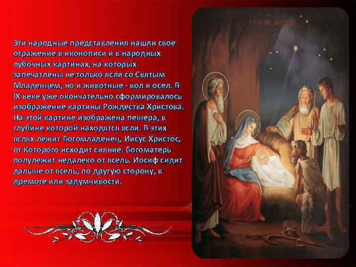 Эти народные представления нашли свое отражение в иконописи и в народных лубочных картинах, на