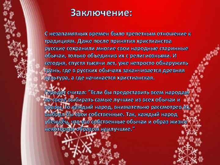 Заключение: С незапамятных времен было трепетным отношение к традициям. Даже после принятия христианства русские