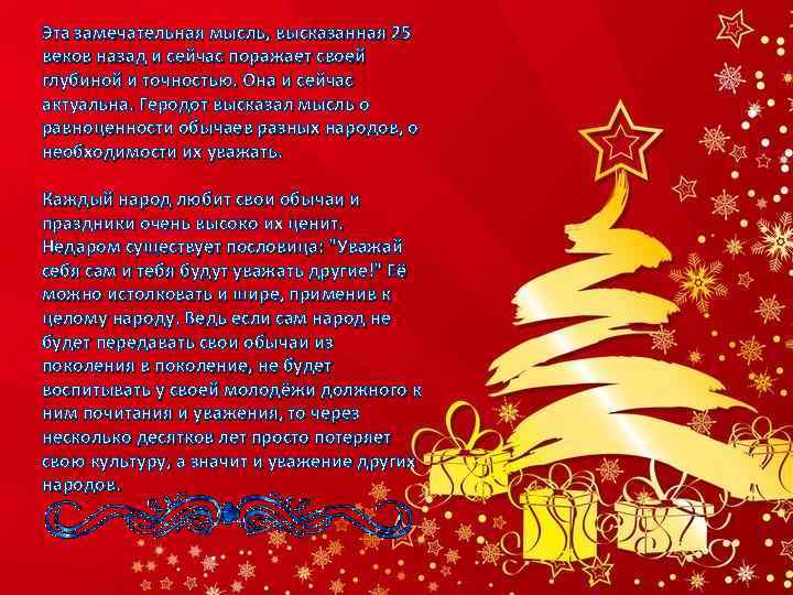 Эта замечательная мысль, высказанная 25 веков назад и сейчас поражает своей глубиной и точностью.