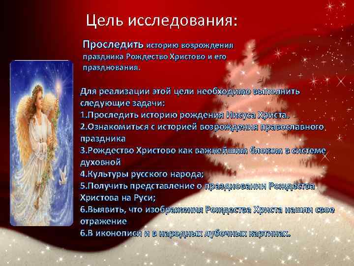 Цель исследования: Проследить историю возрождения праздника Рождество Христово и его празднования. Для реализации этой